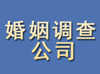 兰考婚姻调查公司